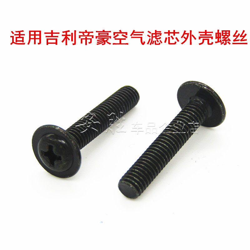 适用吉利帝豪空气格外壳螺丝空气滤芯螺栓空滤壳螺丝升级款