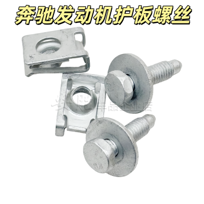 奔驰C180C200C260W204E200E260发动机底盘护板后座椅固定螺丝底座