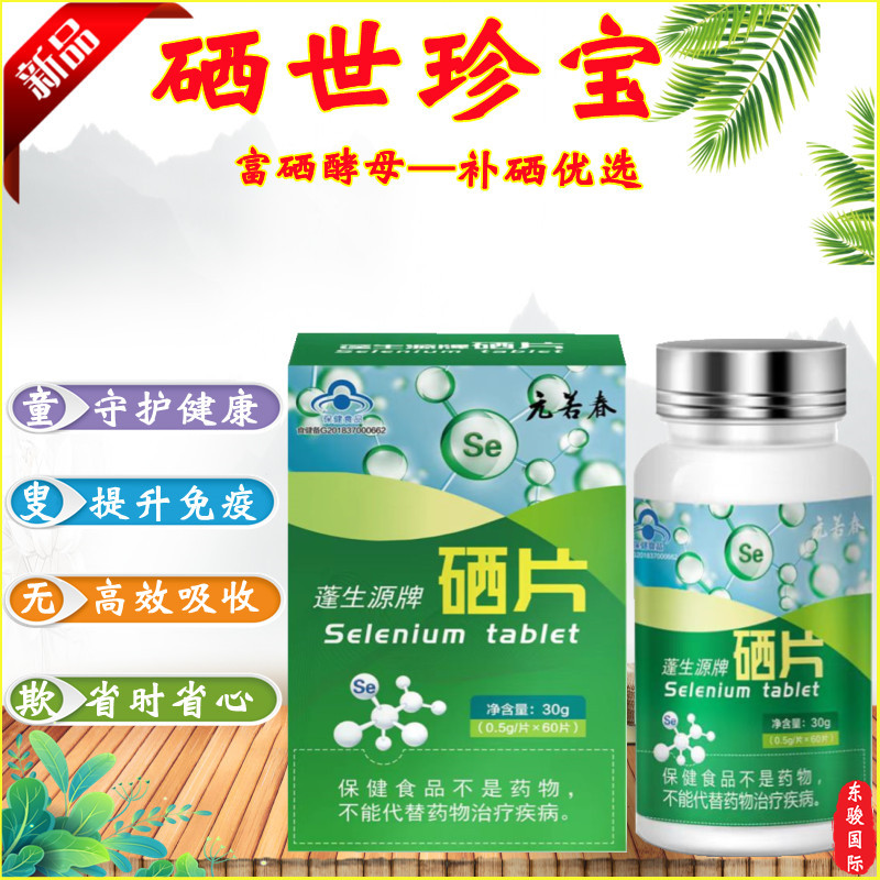 生物有机酵母硒片hpv增强免疫力