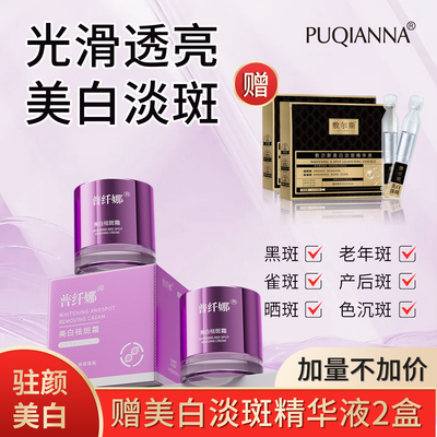 【大瓶瓶】普纤娜美白祛斑霜去黄面部强效护肤淡斑霜滋润保湿
