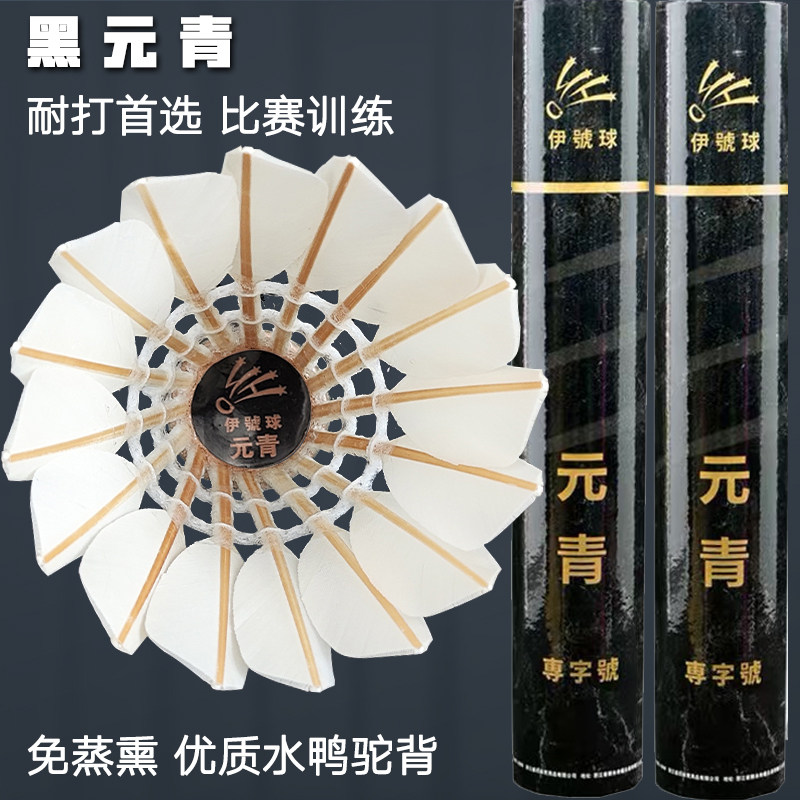 黑元青羽毛球耐打王比赛训练专用免蒸熏优质水鸭驼背稳定,运动/瑜伽/健身/球迷用品,羽毛球,淘宝优惠券,粉丝福利购,淘宝优惠卷