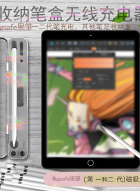 收纳笔盒MagSa笔Pencil一和二代磁吸无线充电器二合一电容笔无线充电宝保护磁吸可适用于ipad10代570mAh