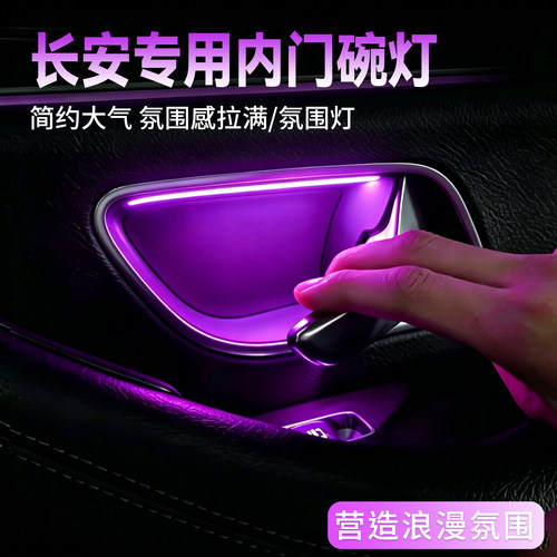 适用于长安逸动plus cs75睿骋CC cs95门碗灯氛围灯车内改装拉手灯
