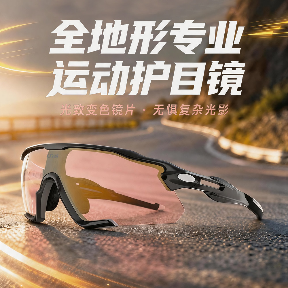 KAROS运动变色骑行防晒墨镜
