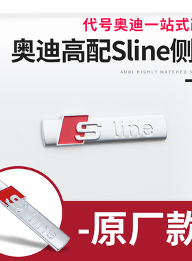 奥迪A3新A4L A6L Q3 Q5L Q7改装专用叶子板侧标sline车贴装饰贴纸