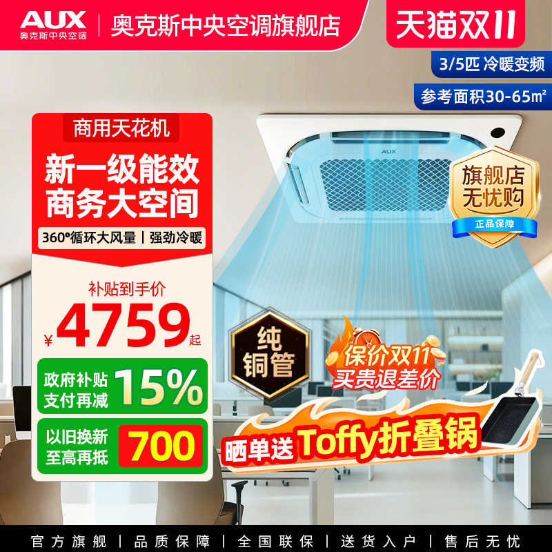 【现货】奥克斯天花机3/5匹一级能效变频冷暖商用中央空调一拖一