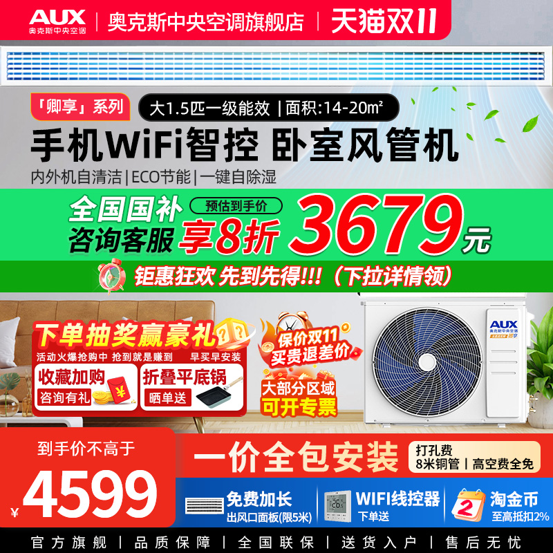 【卿享】奥克斯大1.5匹一级风管机家用中央空调WIFI线控远程操作
