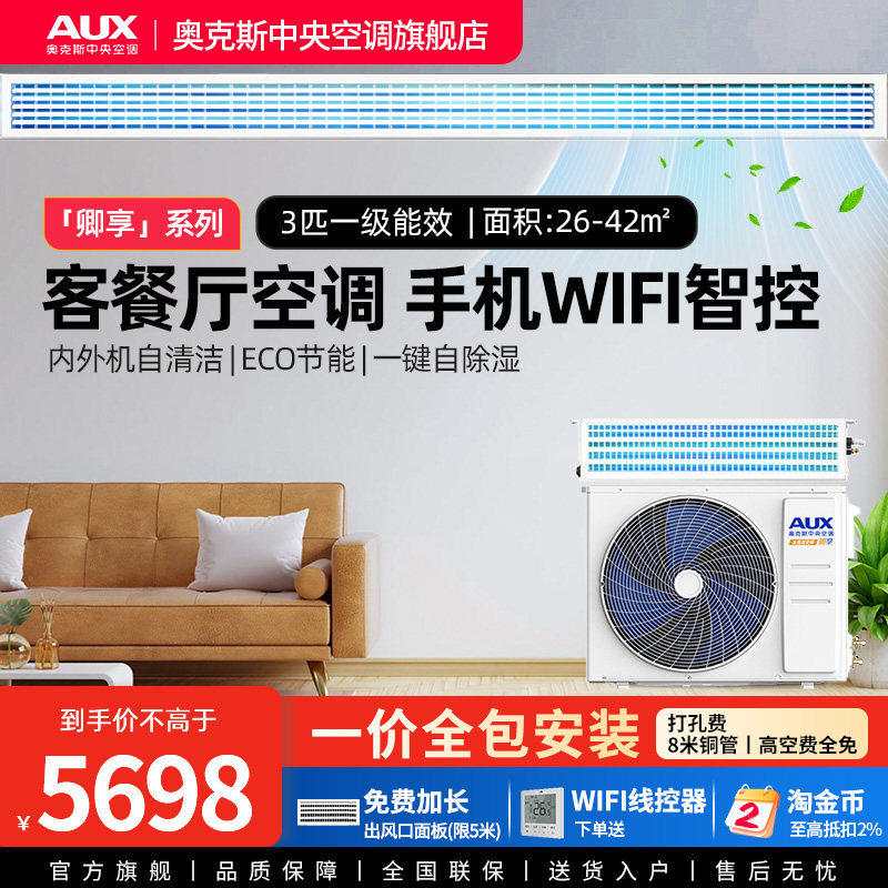 奥克斯3匹风管机家用一级全直流变频中央空调一拖一旗舰店