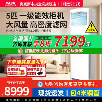 [现货]奥克斯5匹商用柜式中央空调落地立式柜机大型工业变频空调