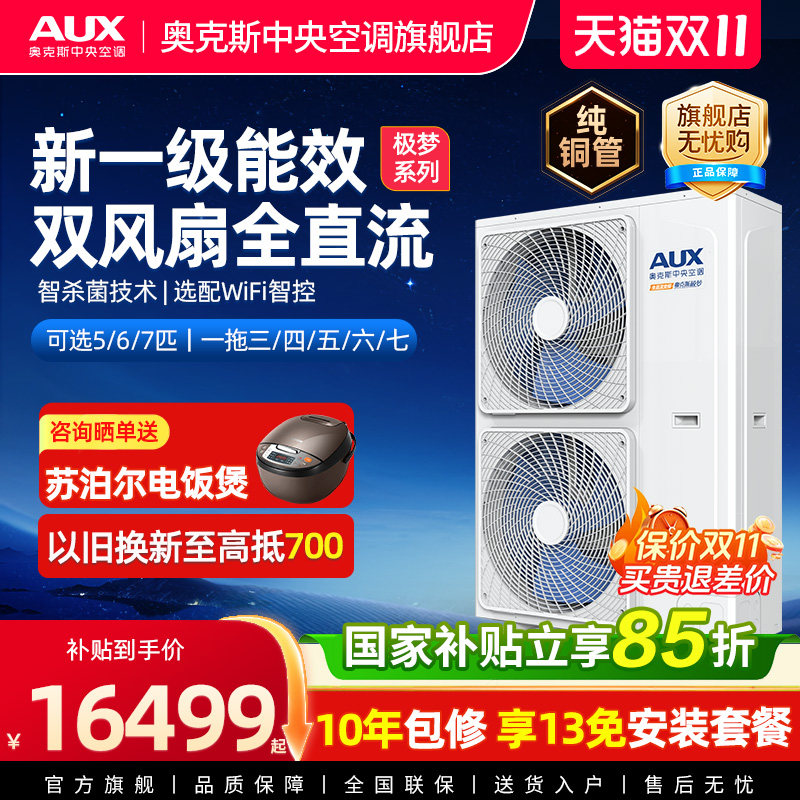 【极梦】奥克斯中央空调全屋定制家用风管多联机一拖三/四/五/六