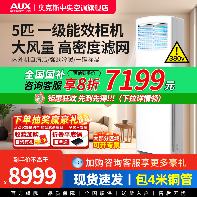 [现货]奥克斯5匹商用柜式中央空调落地立式柜机大型工业变频空调