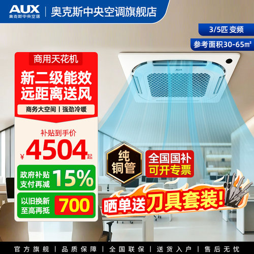 AUX/奥克斯3/5匹变频天花机商用