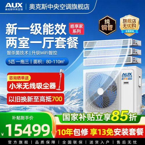 AUX/奥克斯一拖三家用中央空调