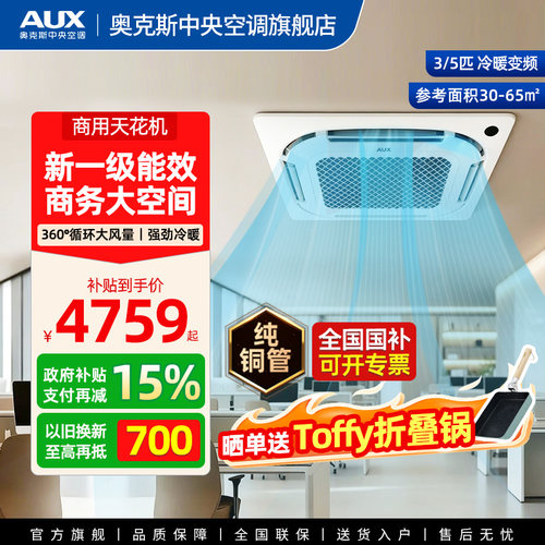 奥克斯天花机商用一级能效吸顶机