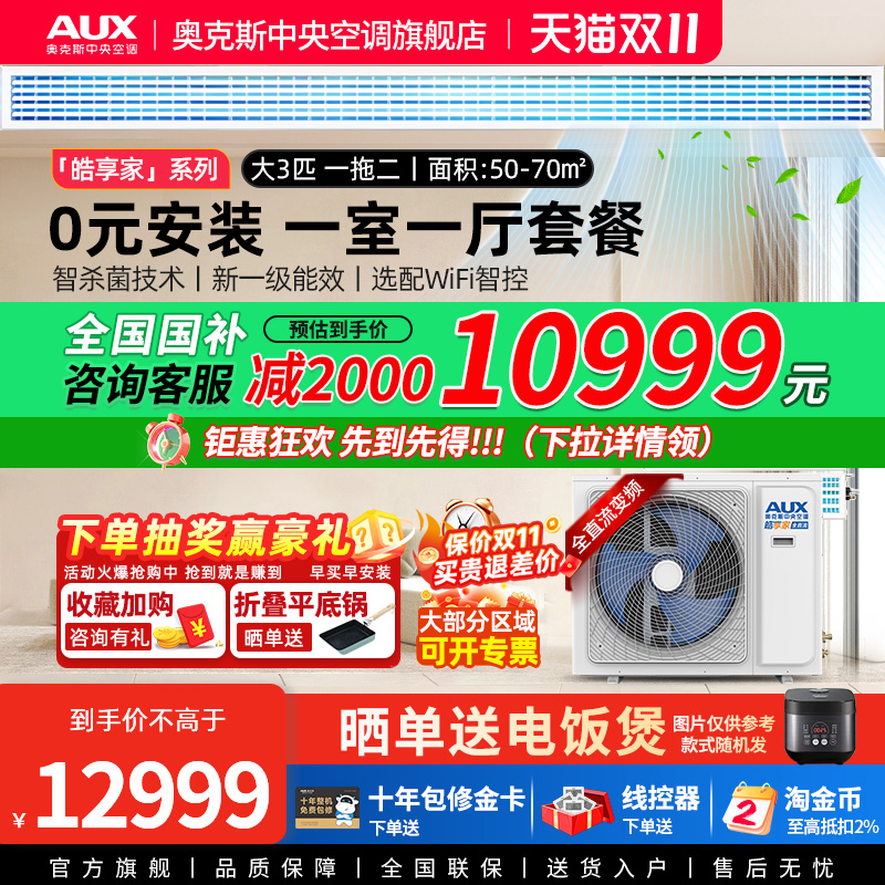 AUX/奥克斯一拖二家用中央空调