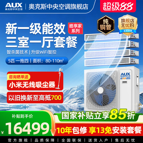 AUX/奥克斯智杀菌家用中央空调