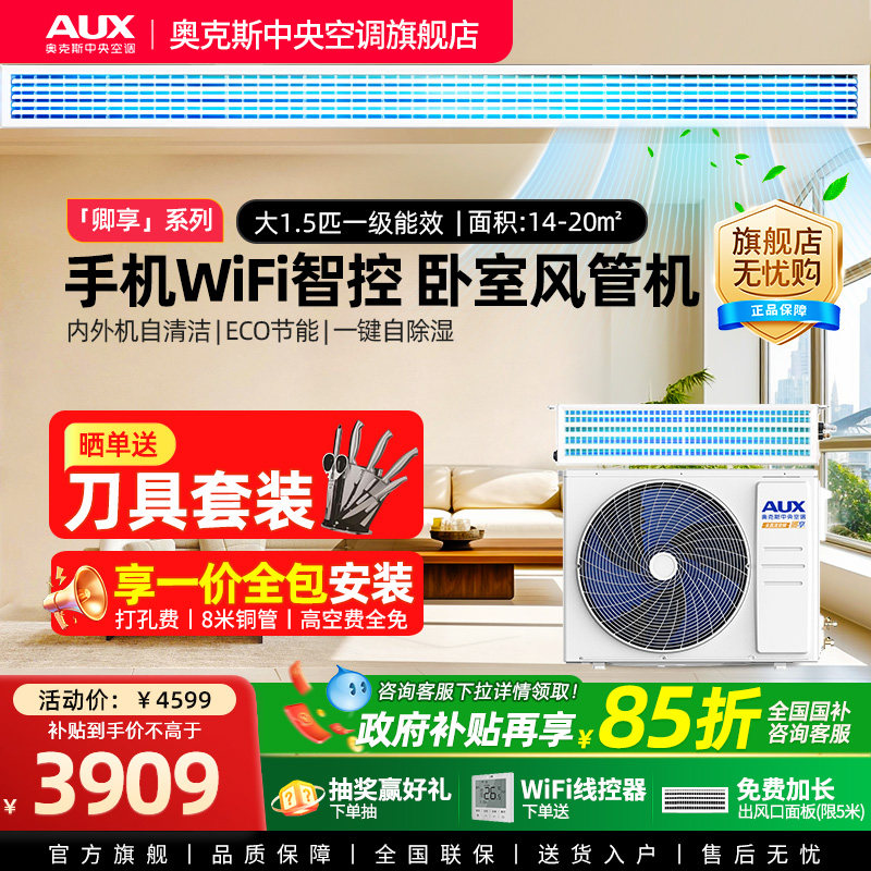 【卿享】奥克斯大1.5匹一级风管机家用中央空调WIFI线控远程操