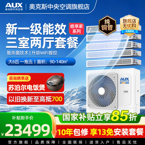 奥克斯一拖五大6匹家用中央空调