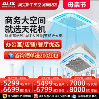 奥克斯天花机3/5匹变频吸顶机商用中央空调一拖一嵌入式单冷/冷暖