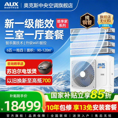 奥克斯一拖四6匹家用中央空调