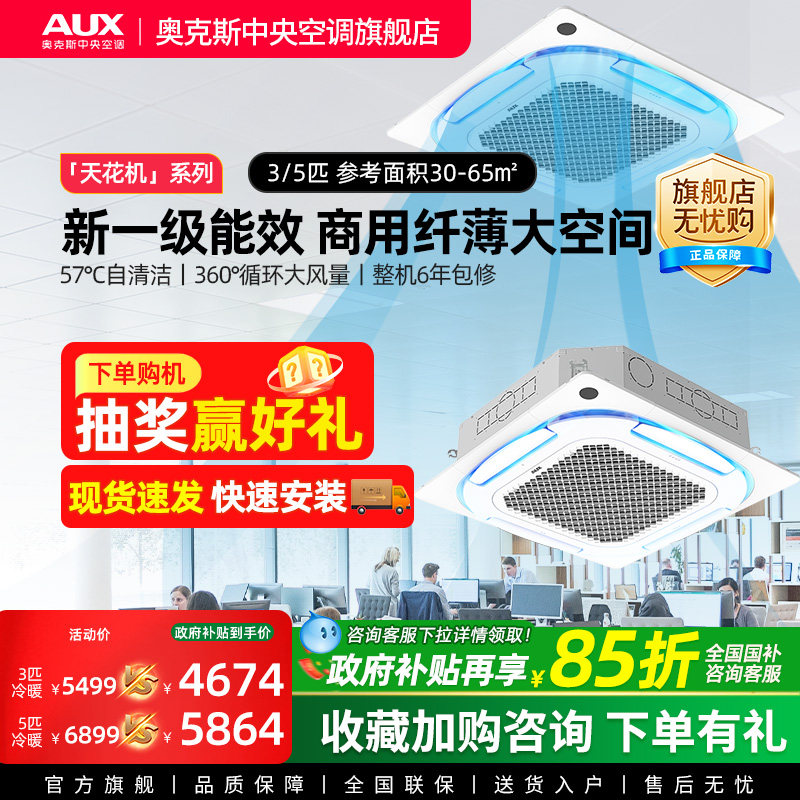 【新品】奥克斯天花机3/5匹一级能效变频冷暖商用中央空调一拖一