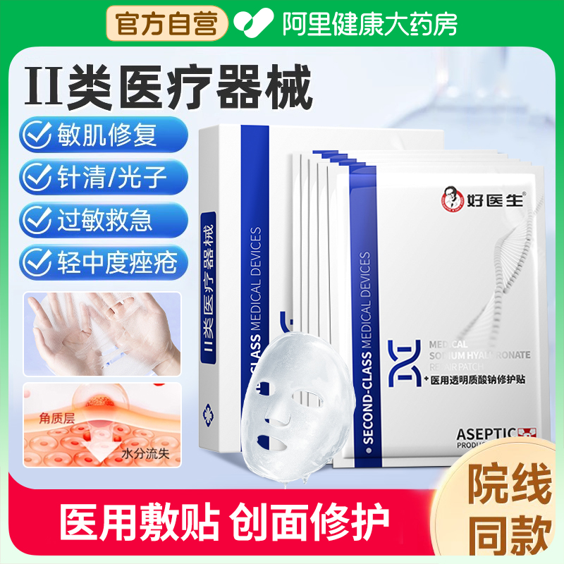 好医生医用透明质酸钠修护贴修复贴敷料非面膜修护创面愈合正品