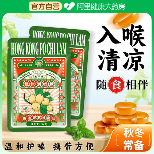 宝芝林枇杷润喉糖护嗓子疼化痰薄荷清凉糖果教师喉咙干痒咳止含片
