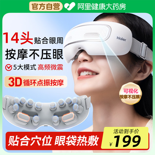 Haier/海尔眼部按摩仪润眼缓解眼疲劳舒缓热敷按摩干眼症官方正品