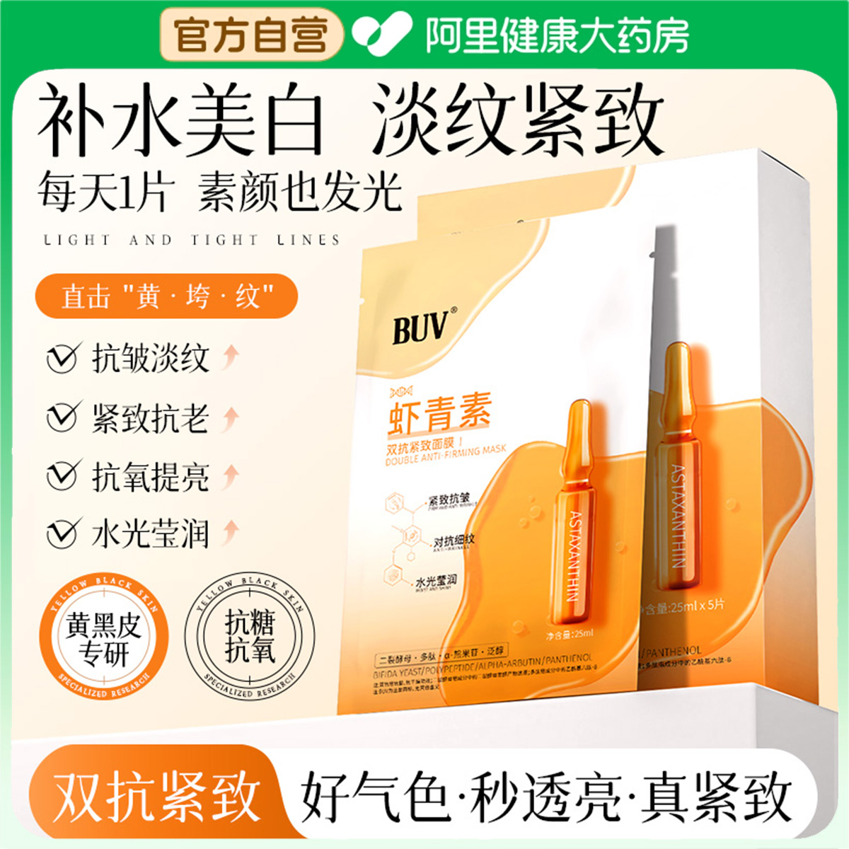 BUV虾青素双抗紧致面膜淡化细纹抗氧抗初老提拉水润肌肤官方正品