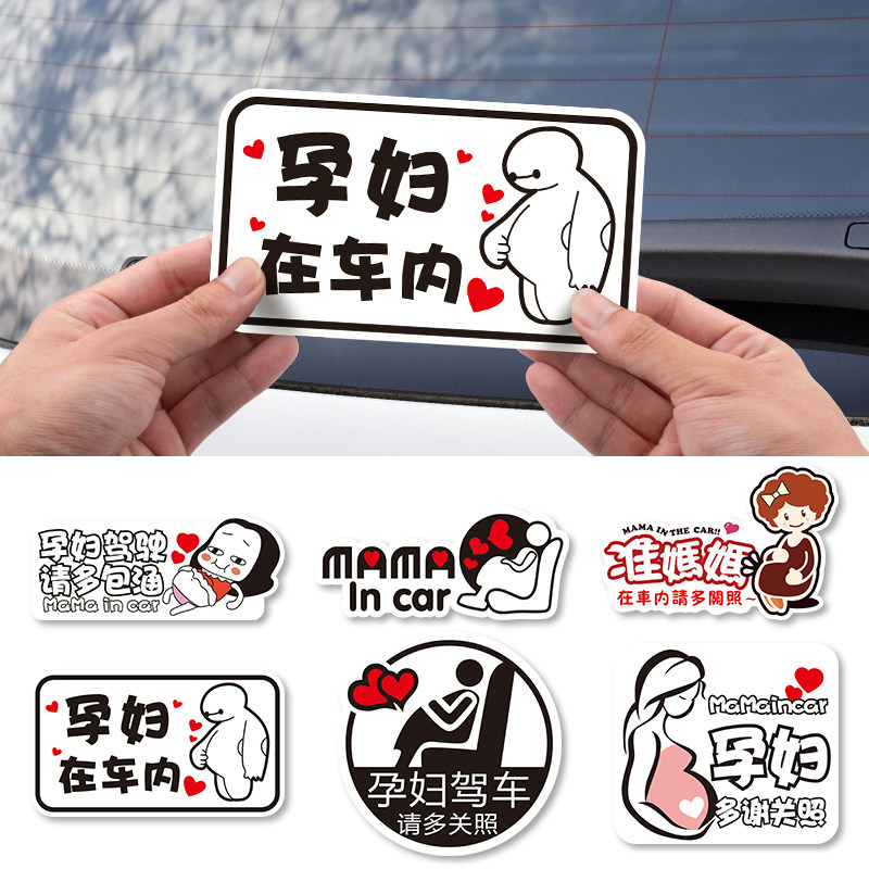 孕妇驾车请多关照车贴准妈妈在车内汽车贴纸反光磁性贴baby incar