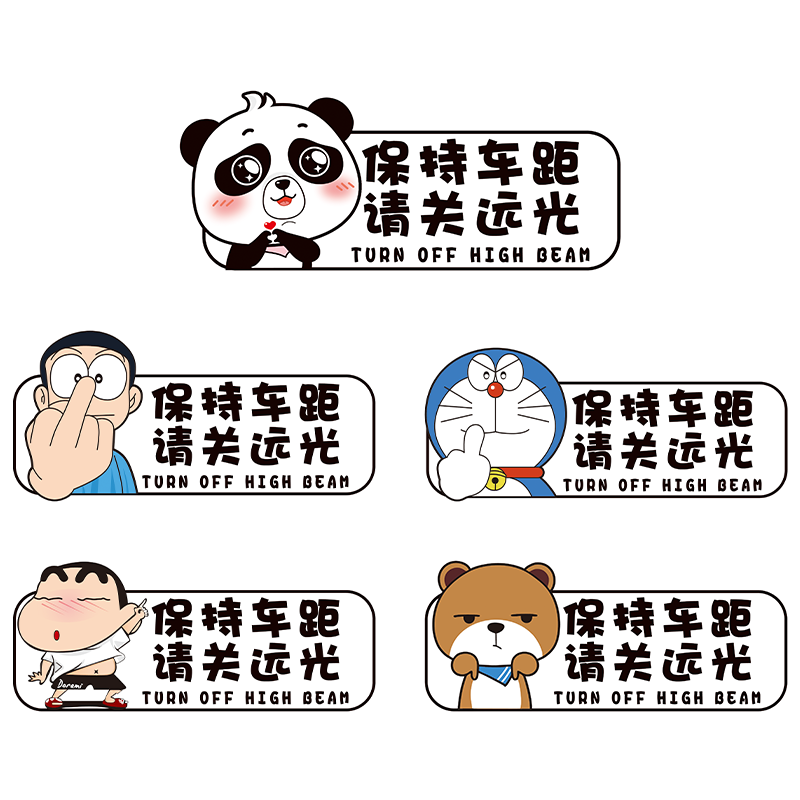 远光狗克星反光贴请关远光磁性车汽车装饰贴/反光贴