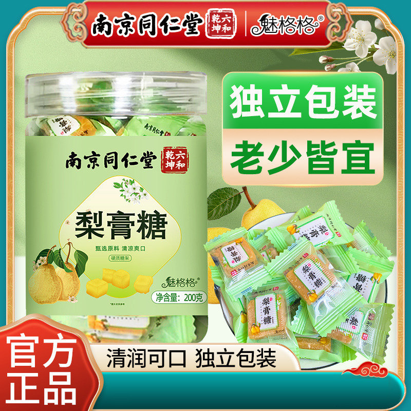 南京同仁堂百草秋梨膏糖正宗手工胖大海罗汉果薄荷清凉止咳润喉糖