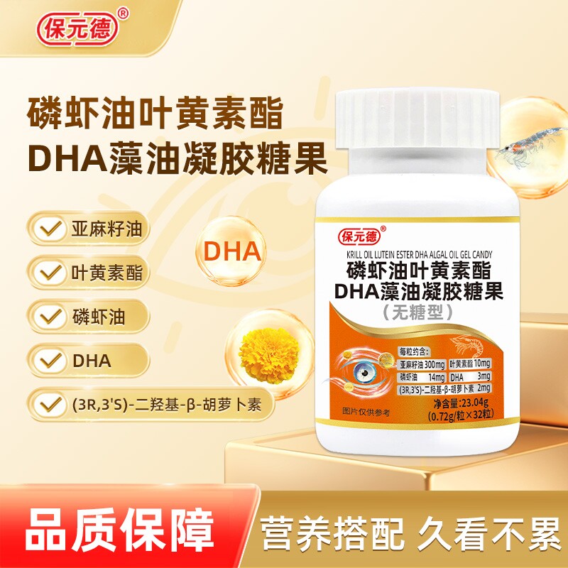 保元德磷虾油叶黄素酯DHA藻油凝胶糖果无糖型官方正品滋补软胶囊