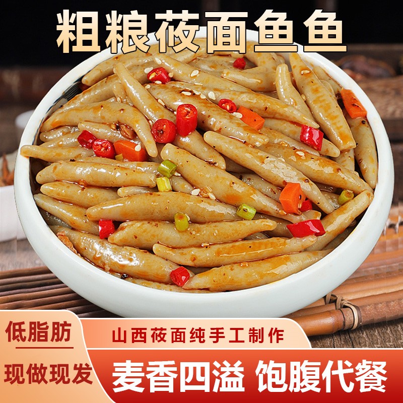 玉芬食品店莜面鱼鱼山西特产粗粮凉拌熟面条疙瘩低脂速食饱腹代餐