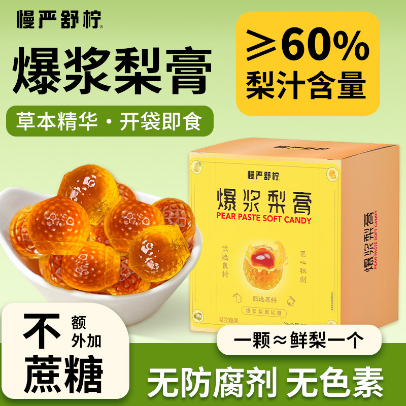 慢严舒柠爆浆梨膏软糖无蔗糖罗汉果枇杷金桔维生素C润喉凝胶糖果