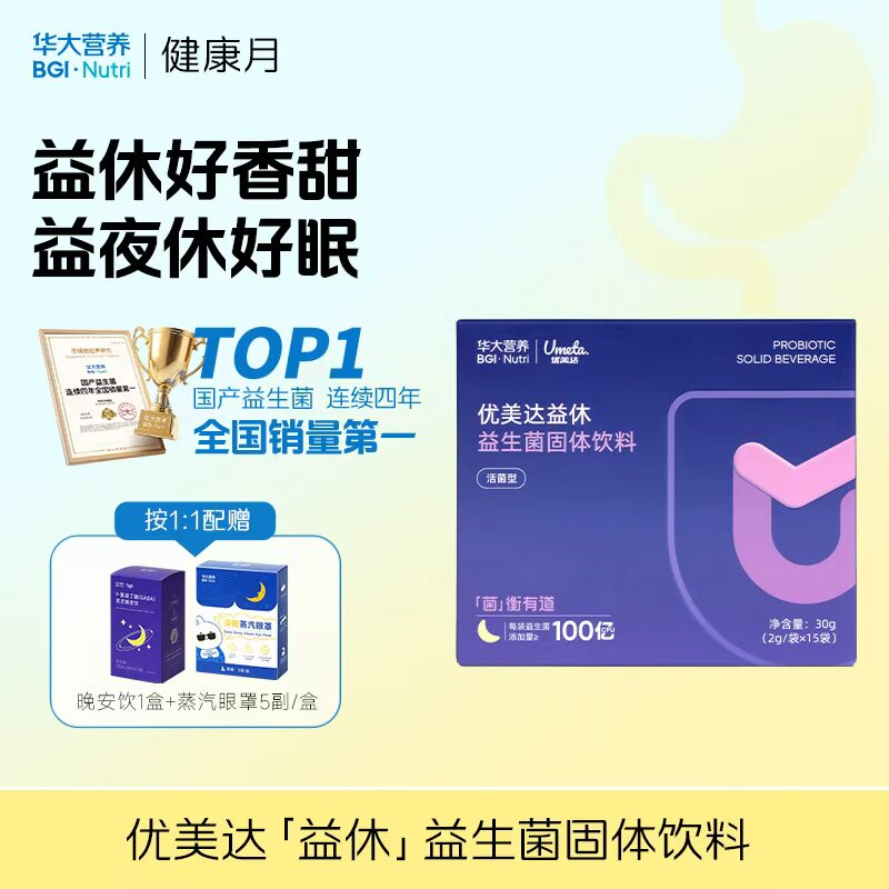 华大营养优美达益休益生菌固体饮料活菌型酸枣仁睡眠安眠非褪黑素