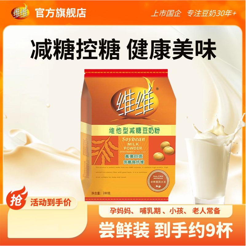 维维官方纯豆浆粉维他型减糖豆奶粉营养健康代早餐速溶固体冲饮料