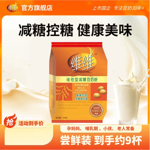 维维官方纯豆浆粉维他型减糖豆奶粉营养健康代早餐速溶固体冲饮料