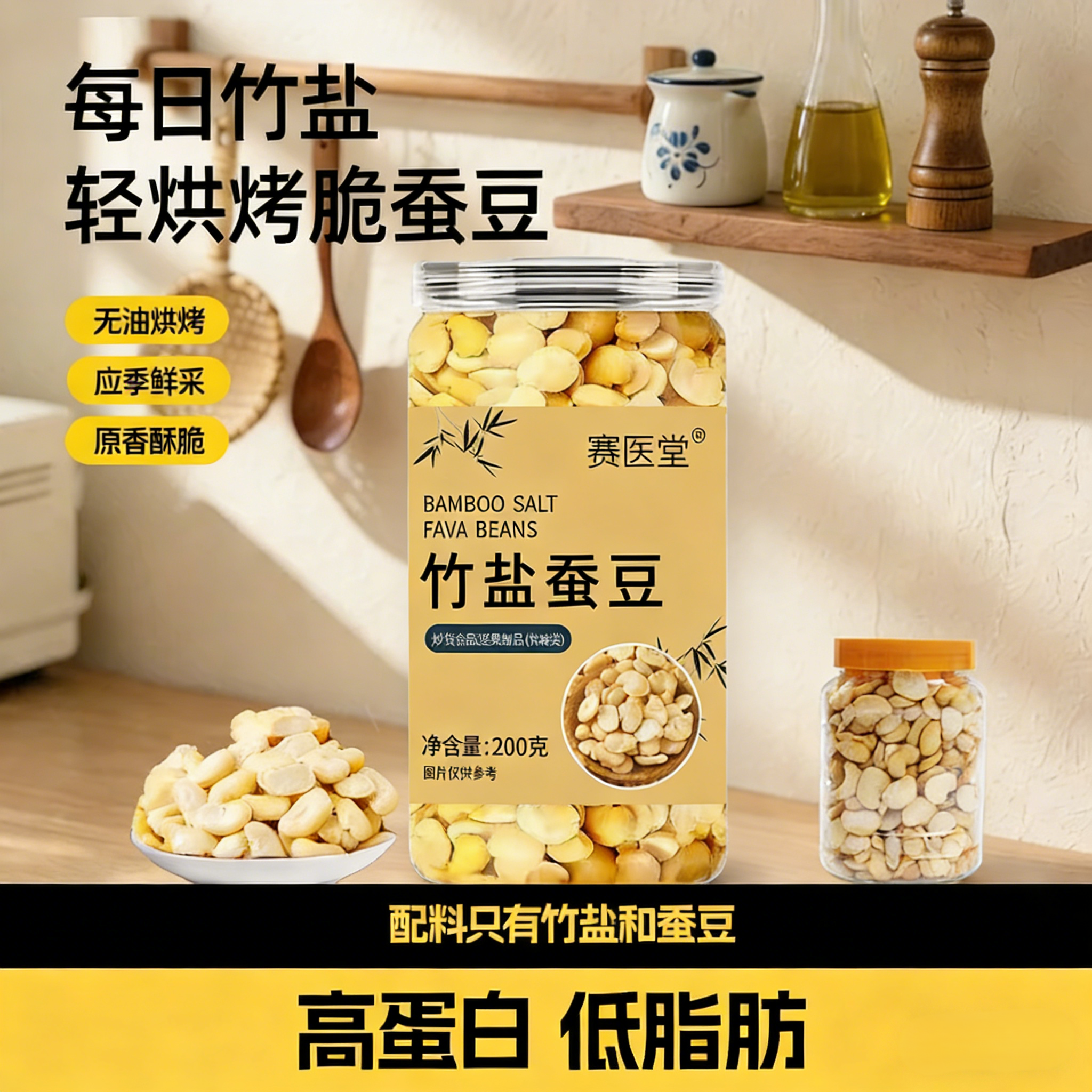 赛医堂竹盐蚕豆非油炸烘烤甘兰花豆源香酥脆即食解馋追剧休闲零食