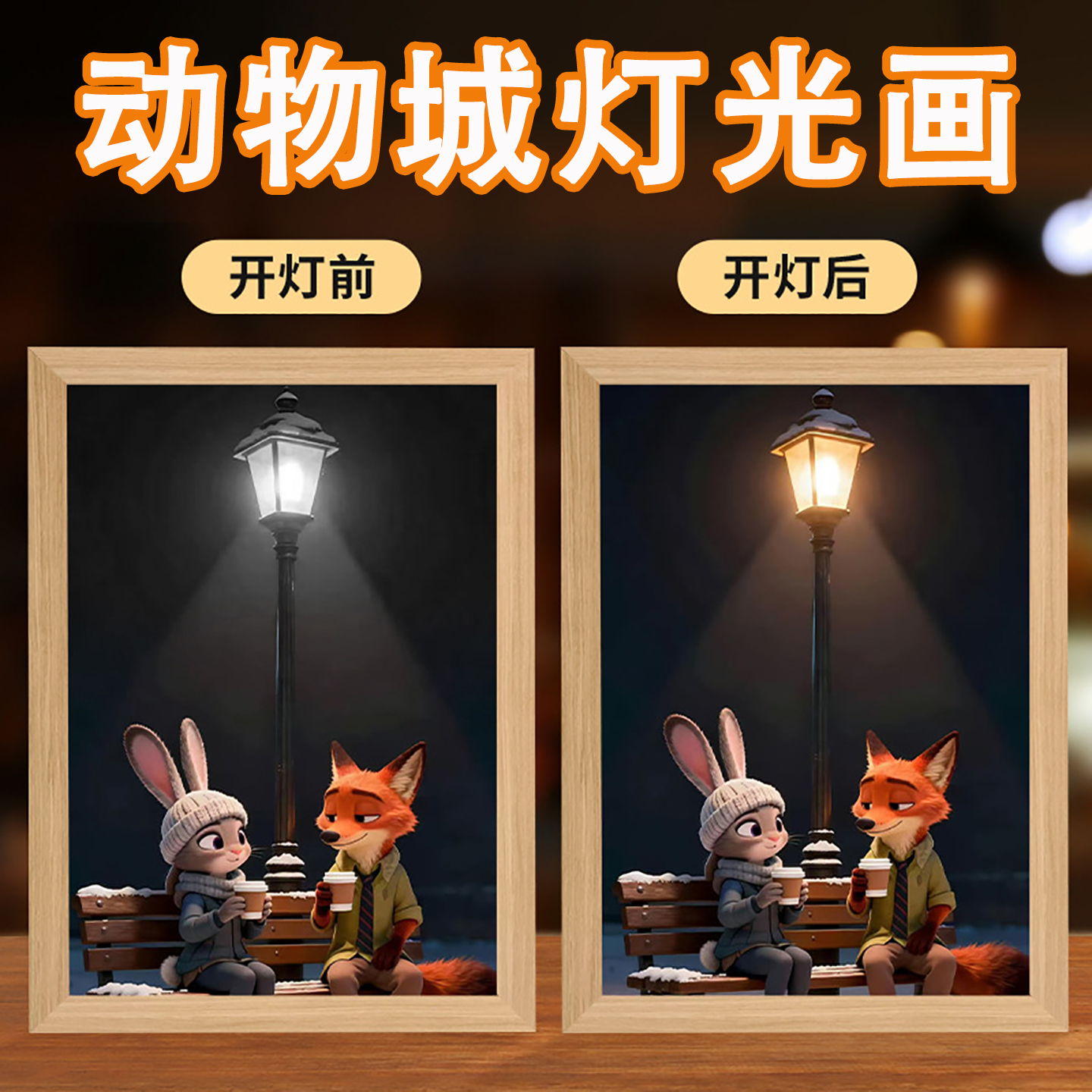 疯狂动物城灯光画氛围感客厅摆件