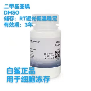 白鲨二甲基亚砜DMSO试剂