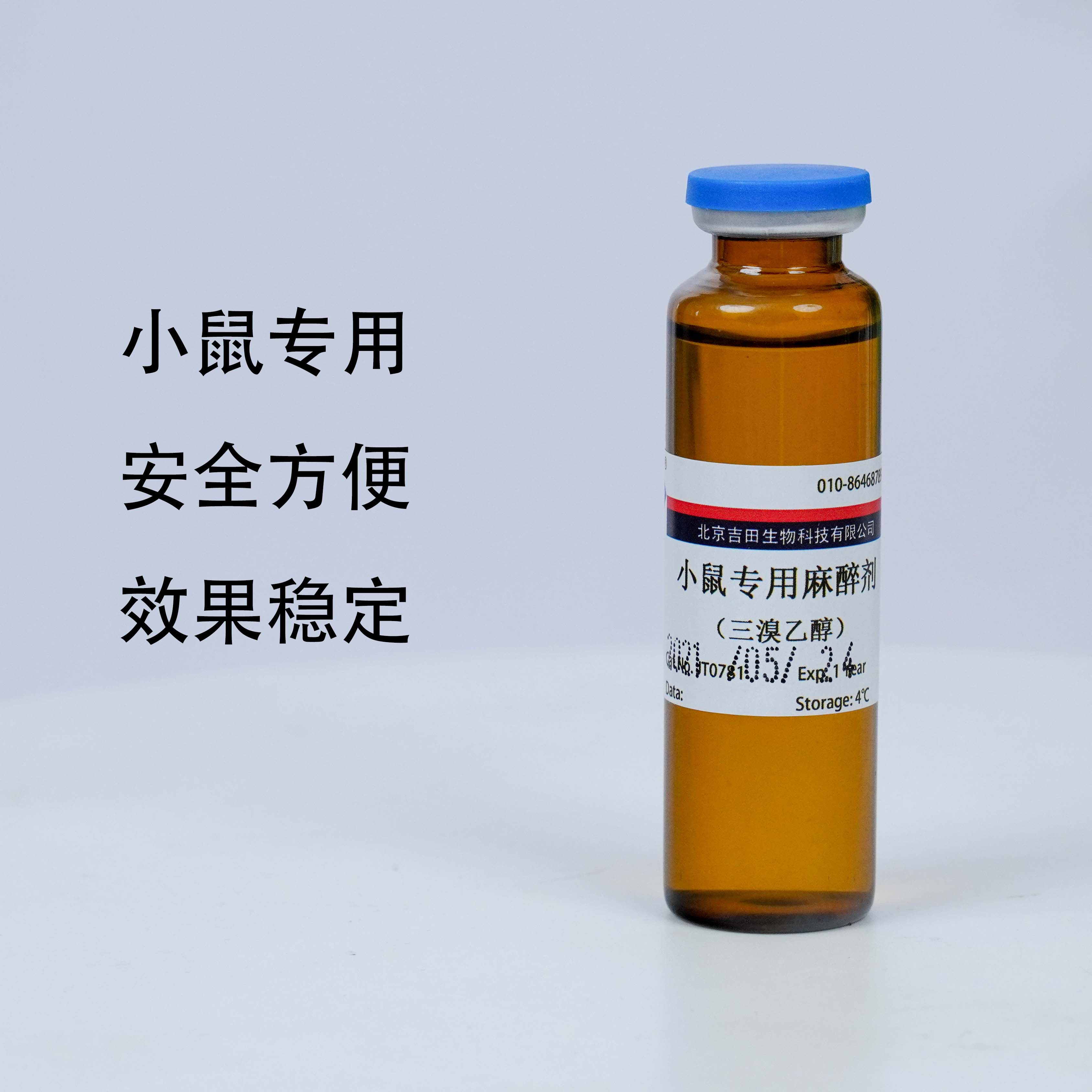 iacuc即用型阿佛丁avertin三溴乙醇动物实验手术安全方便腹腔注射