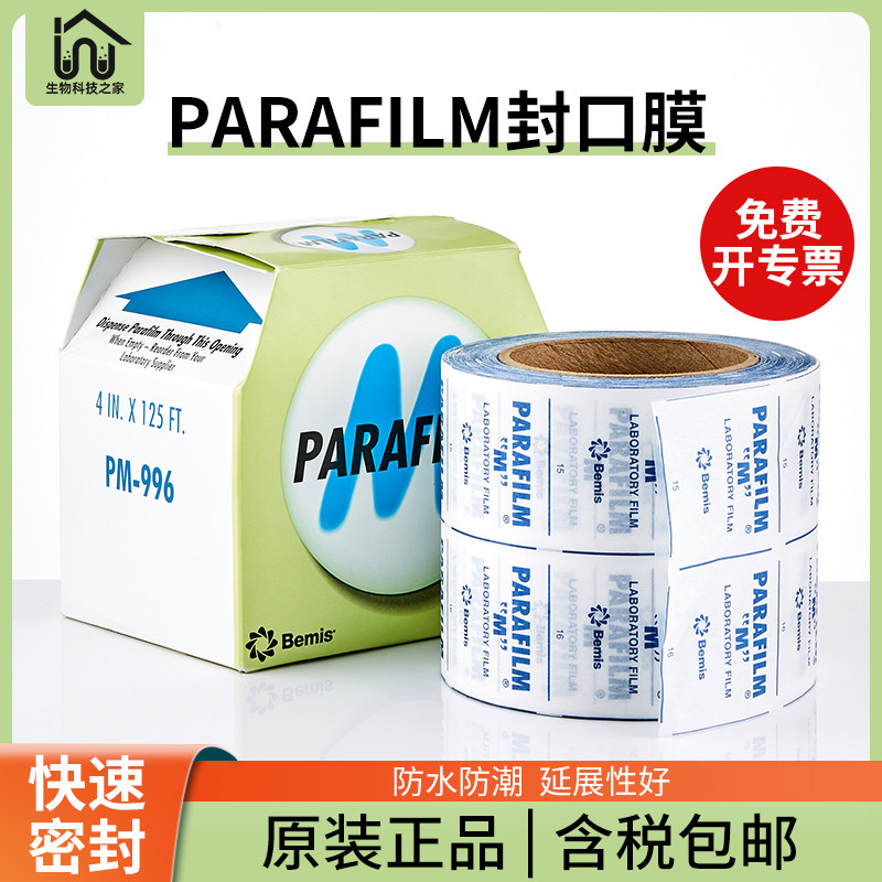 美国parafilm996封口膜普兰德实验室玻璃三角锥形瓶培养皿密封膜