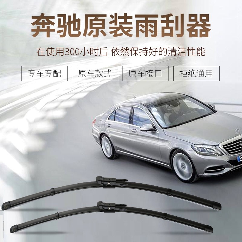 适用奔驰全系GLC260原装C200l/GLK300 E300 R350 C260L雨刮雨刮器