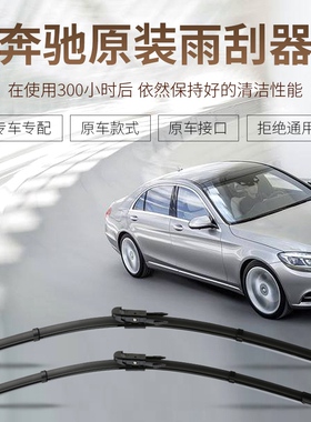 适用奔驰全系GLC260原装C200l/GLK300 E300 R350 C260L雨刮雨刮器