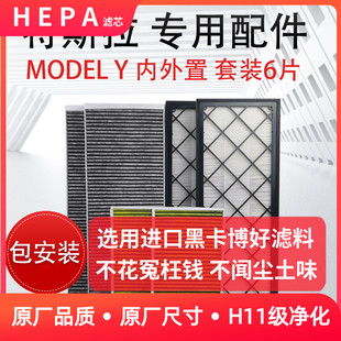 适配特斯拉modelY HEPA空调空气滤芯内外置全套装6片model丫毛豆Y