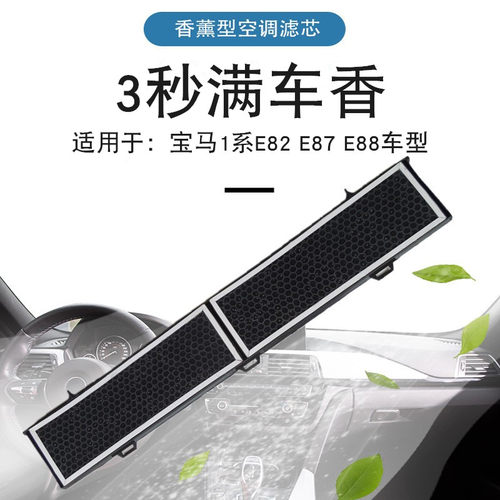 宝马空调滤芯120i130i香薰香氛