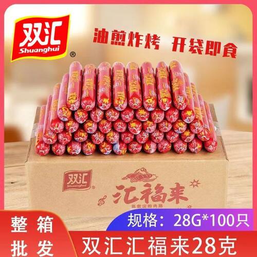 双汇汇福来整箱100支*28g火腿肠肉香肠烧烤休闲零食小吃泡面拍档