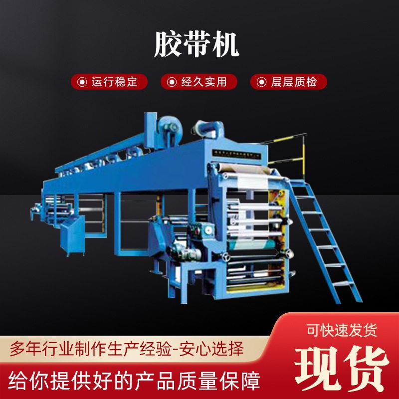警示胶带生产设备彩色印刷印字保护膜涂胶机做母卷的设备