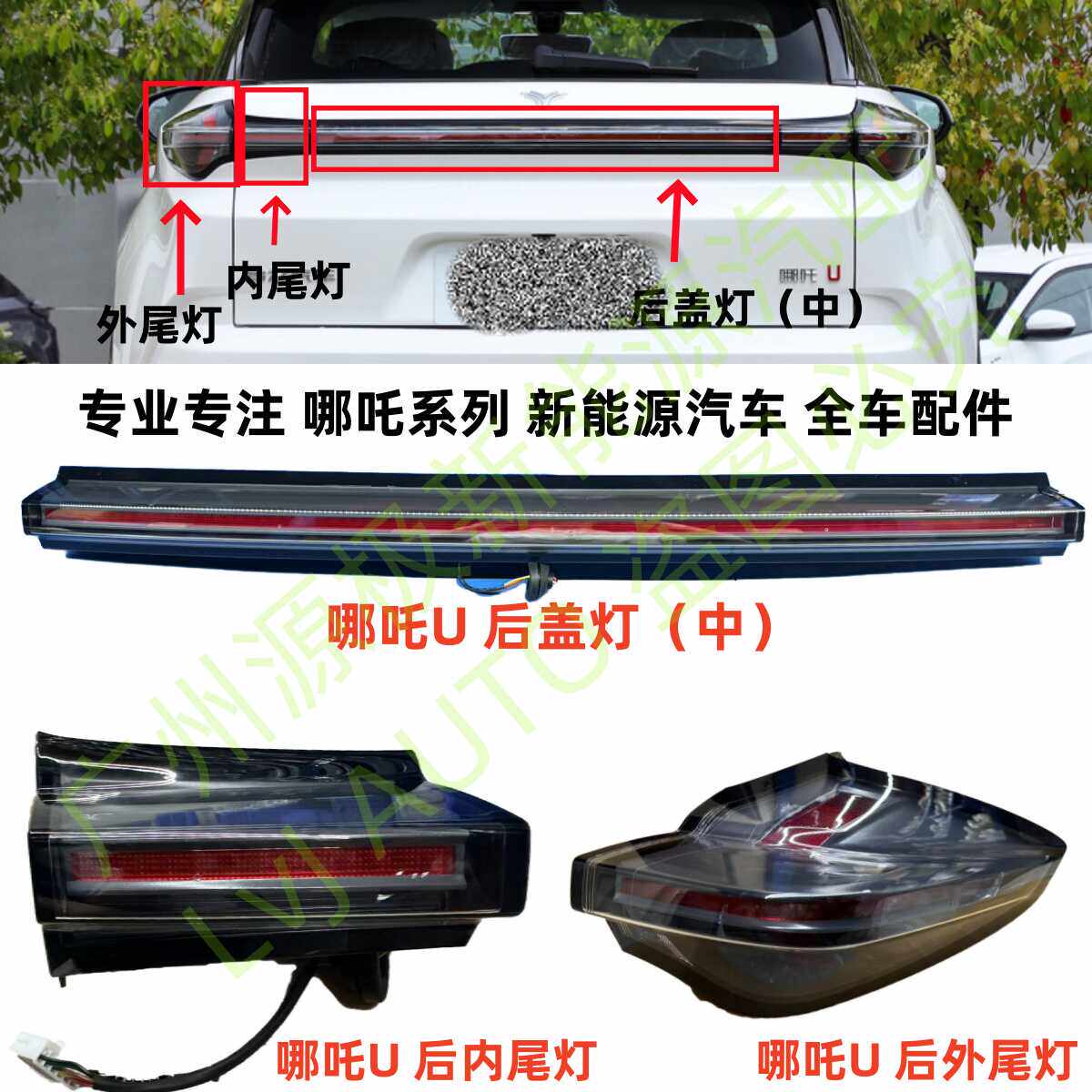 哪吒upro后盖行李箱盖后雾灯尾灯罩倒车刹车灯转向灯贯穿led总成